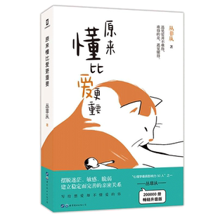 当当网原来懂比爱更重要（与武志红、陈海贤、李松蔚等入选壹心理“心理学影响力50人”之一丛非从代表作致想爱却不敢爱