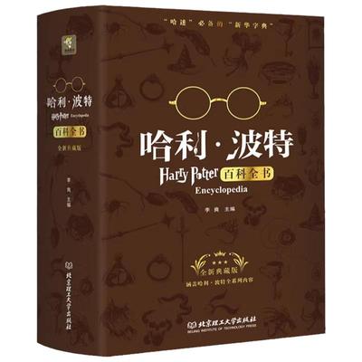 正版哈利波百科全书中文