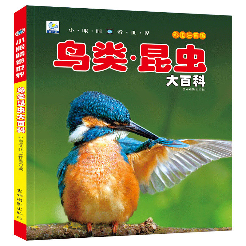 鸟类昆虫大百科注音儿童科普百科