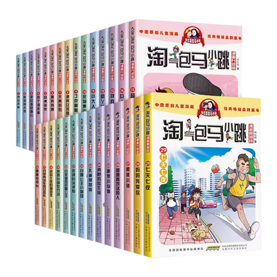 漫画版淘气包马小跳任选