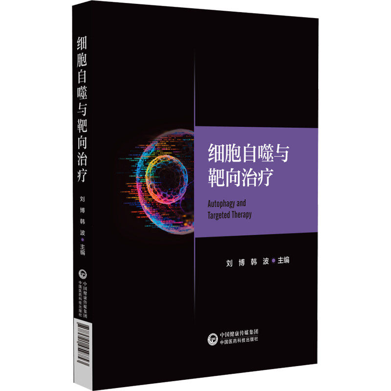 细胞自噬与靶向治疗刘博韩波