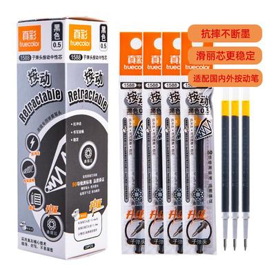 真彩1588按动中性笔芯摁动滑丽芯