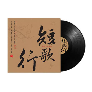 短歌行 十周年限量版 高品质45转 黑胶唱片LP 民族音乐戏曲 瑞鸣