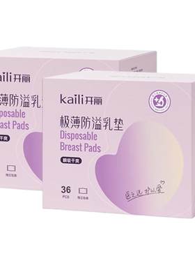 开丽防溢乳垫极薄款/速吸款/臻薄款孕产妇一次性溢乳垫防溢乳贴