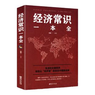 经济常识一本全正版书籍通俗经济学经济管理学经济学原理金融读物资本论国富论博弈论畅销书籍读书会推荐读物经济学常识大全集案例