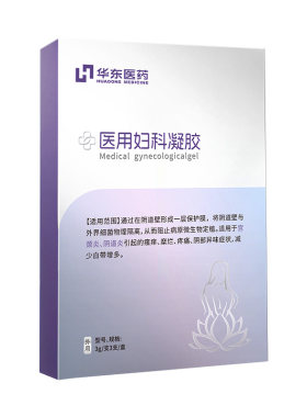 华东医药医用妇科凝胶抑菌正品私密处炎症止痒霉菌宫颈糜烂阴道炎