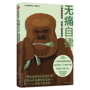 包邮 无痛自律 八种拖延类型 对症下药变高效 菅原洋平著 像星座一样分类拖延症 8种拖延类型64个科学妙招 中信出版社图书正版