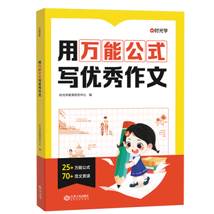 时光学 用万能公式写优秀作文小学生作文满分公式公式法训练二三四五六年级1-6万能模板写作技巧训练素材人教版优美句子答题模板