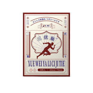 三伏贴成人穴位渗透中药贴运动健康中药贴气虚困倦30贴装