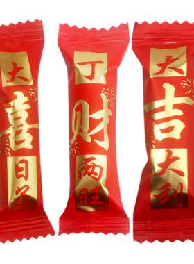 六祥大喜日子丁财两旺酥糖专用乔迁喜事喜糖婚糖硬糖散装糖果零食