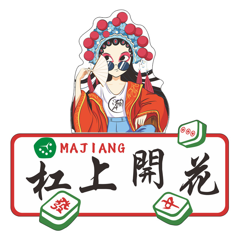 网红国潮风麻将馆文化墙标语棋牌室布置装饰画房间包间背景墙壁纸