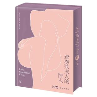 查泰莱夫人的情人（特装刷边珍藏版，原著未删节全译本。轰动世界的情爱经典，附赠精美藏书票）