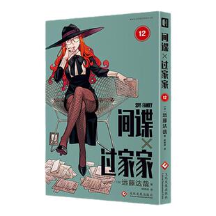 间谍过家家12 远藤达哉 原版官方动画漫画 正版图书 现货现售 精排内容 无删改 正版书籍 西西弗书店