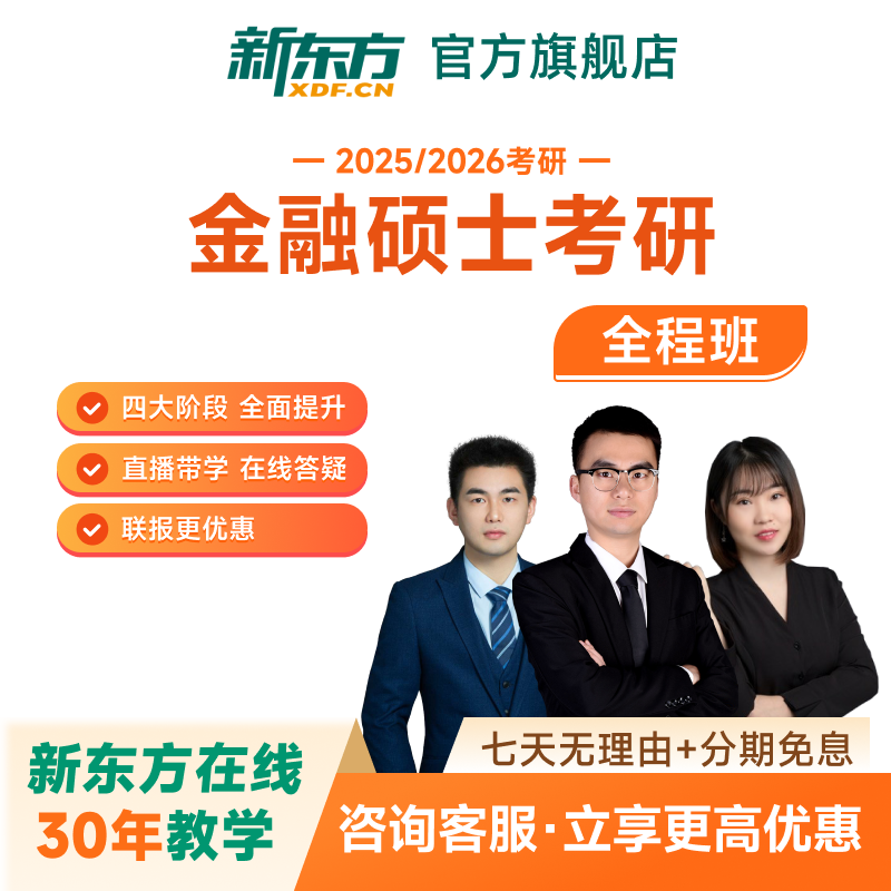 新东方2027/28考研金融硕士+经济类联考全程班直播录播网课视频