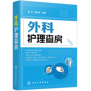 外科护理查房 张红 黄伦芳 主编 泌尿外科疾病 前列腺癌 肝内外胆管结石 输尿管异位开口 化学工业出版社 9787122380142