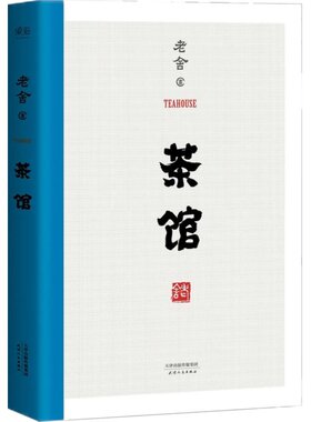 当当网 茶馆（1958年中国戏剧出版社初版，无删节） 老舍 天津人民出版社 正版书籍