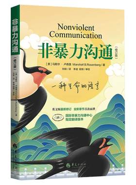 非暴力沟通正版书籍马歇尔著