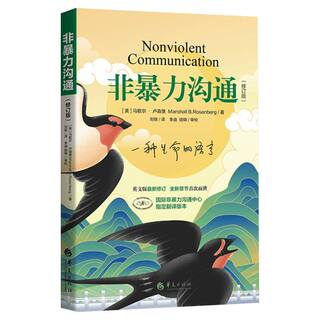 非暴力沟通正版 非暴力沟通马歇尔 非暴力沟通书籍 高情商说话技巧 沟通的艺术口才语言训练情绪管理关键对话 新华书店畅销书籍