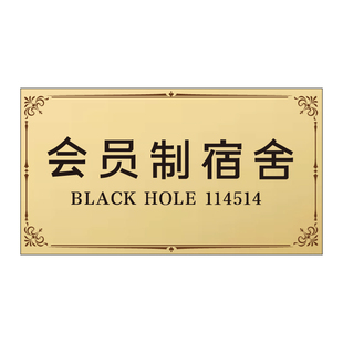 下北泽 大学宿舍门牌贴墙贴 贴纸 会员 寝室 野兽先辈 真夏夜银梦