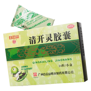 白云山 清开灵胶囊0.25g*24粒清热解毒发热咽喉肿痛病毒性感冒YP