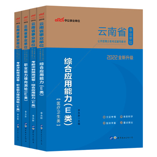 云南事业编医疗卫生类e类中公2025年云南省事业单位编制考试资料职业能力倾向测验和综合应用能力综应职测教材真题大理市联考护理