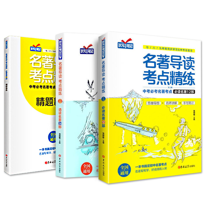 买二送一搞定名著初中考点