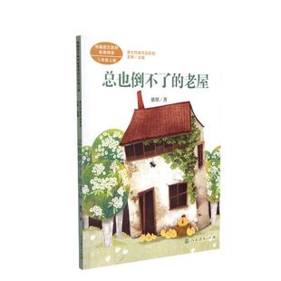 课文作家作品系列 总也倒不了的老屋 三年级上册 慈琪著（语文教材配套、教材编者选编、人民教育出版社人教版小学生课外阅读书籍