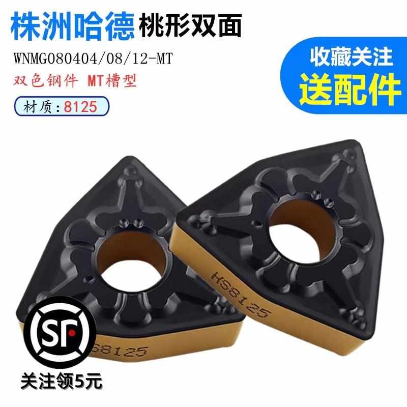株洲哈德斯通数控刀片桃形双面WNMG0804 08 12 MT HS8125双色钢件
