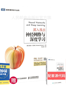 【出版社旗舰店】深入浅出神经网络与深度学习 李航马少平推荐 A人工智能机器学习入门书籍 神经网络开发python从入门到精通