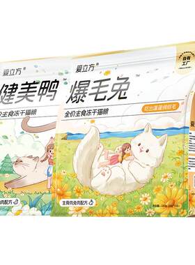 爱立方低脂主食冻干小包装