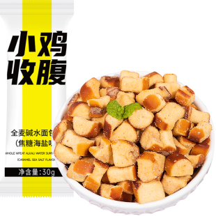 海盐焦糖全麦碱水面包干低无糖精脂香脆干脆面包丁饼干解馋零食品