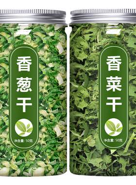 脱水葱花香菜蒜苗干|千人加购