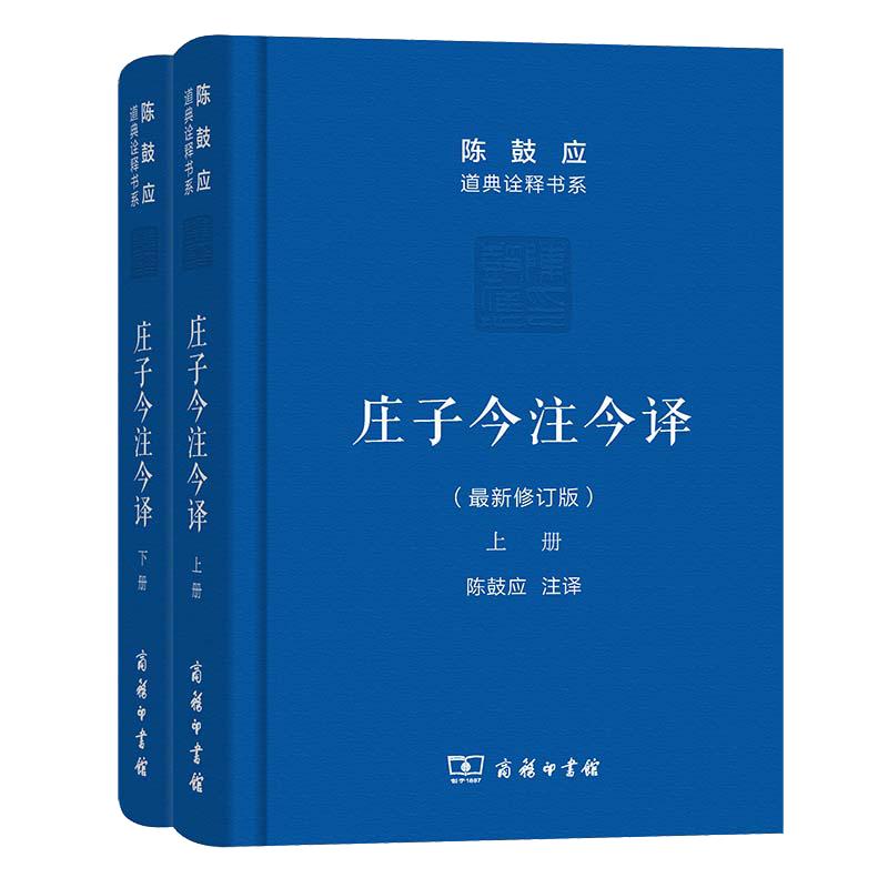 【当当网官方旗舰】庄子今注今译上下册陈鼓应道典诠释书系珍藏版庄子文白对照注释本商务印书馆出版正版书籍