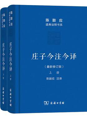 【当当网官方旗舰】庄子今注今译 上下册 陈鼓应 道典诠释书系 珍藏版 庄子文白对照注释本 商务印书馆出版 正版书籍