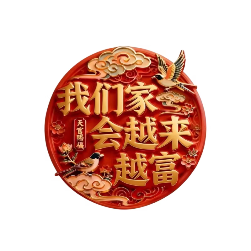 中国风冰箱贴我们家会越来越好