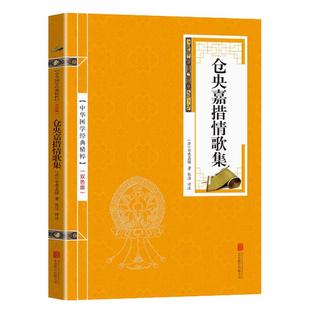国学精粹系列 仓央嘉措情歌集仓央嘉措诗集全集诗歌散文书籍 古诗词鉴赏赏析国学