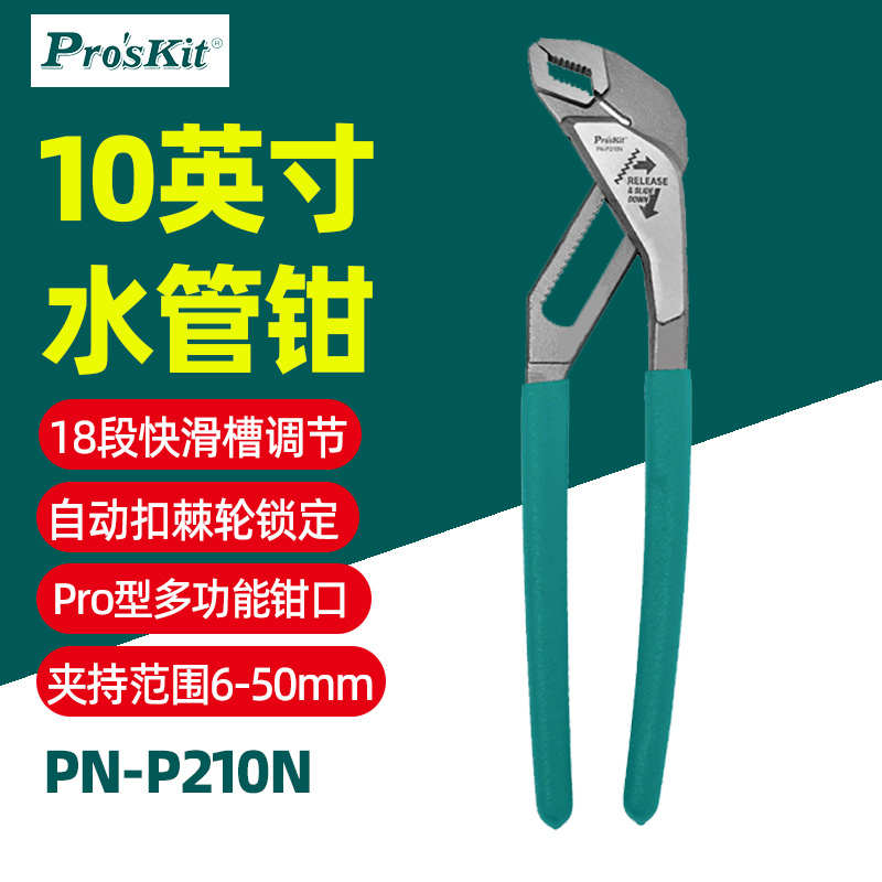 宝工PN-P210N水管鉗10寸快调式水泵钳多功能大嘴钳式扳手水管子钳