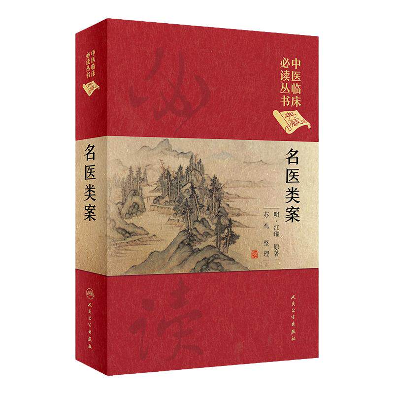 名医类案 中医临床必读丛书 江瓘著 中医临床案例病案内外妇儿五官口腔诊治方剂 人民卫生出版社 9787117252522