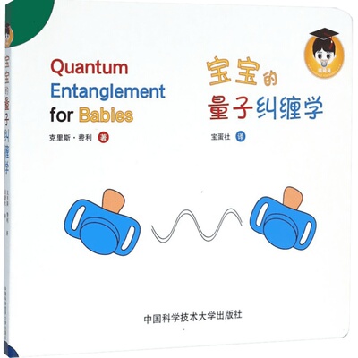 宝宝的量子纠缠学新华正版