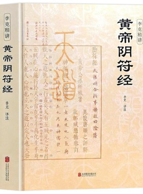 认准正版】黄帝阴符经正版李克精讲白话译文名家汇解一本书暗含所有天道玄机媲美道德经与其并称道学双璧国学经典中国哲学书籍