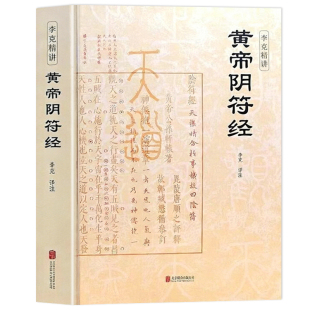 认准正版】黄帝阴符经正版李克精讲白话译文名家汇解一本书暗含所有天道玄机媲美道德经与其并称道学双璧国学经典中国哲学书籍