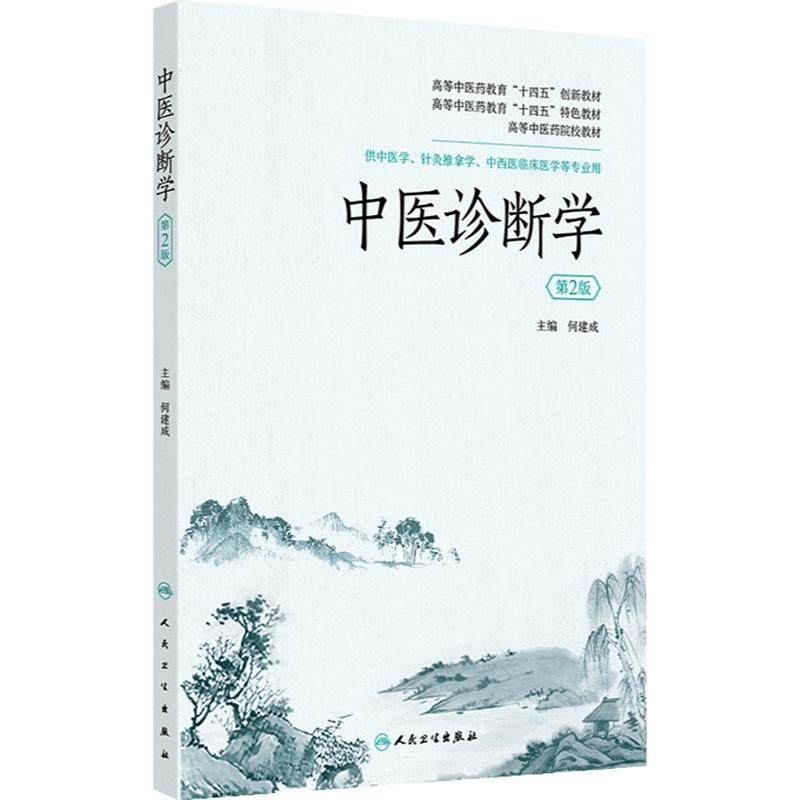 中医诊断学 2024年8月其他教材