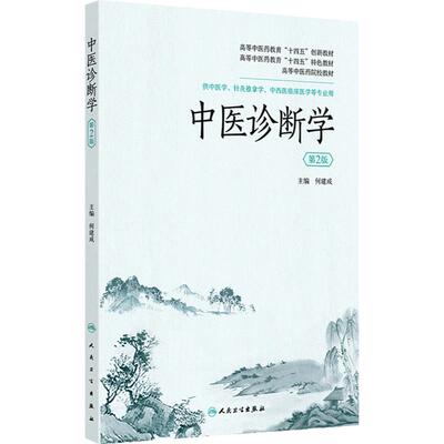 中医诊断学人卫正版教材何建成主编中医学专业望闻问切四诊舌诊脉诊辨证论治期末考试考研复习执业医师用书人民卫生出版社