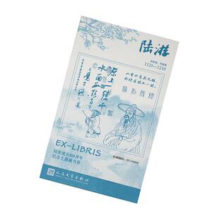 【限量9999套】陆游诞辰900周年藏书票 创意礼物 人民文学出版社