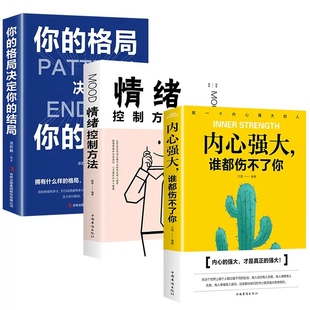 内心强大谁也伤害不了你全书正版书籍全3册积极心态如何化解内心焦虑 管好情绪你就管好了整个世界 自我心态调整 畅销书排行榜