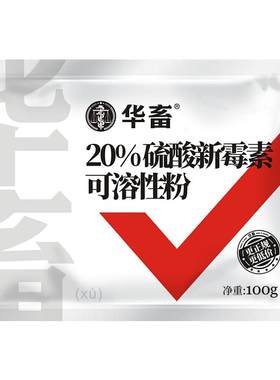 华畜兽药20%硫酸新霉素猪牛羊