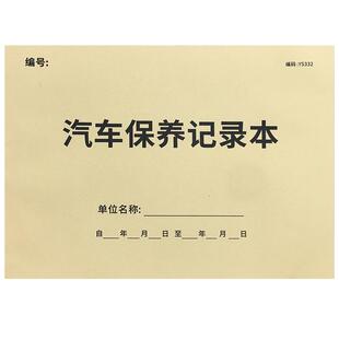 汽车保养记录本车辆维修保养档案4S店车辆维修消费登记本修车记录本车行维修记账本车主信息档案本记录