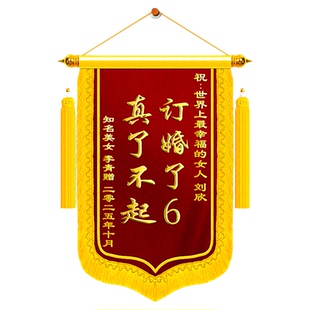 【天津加急】锦旗送闺蜜订婚婚礼祝福送给朋友亲人姐姐兄弟周年生日结婚纪念日礼物高端旌旗订做服务搞笑抽象