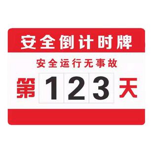 无事故倒计时生产运行数字标识牌安全承诺公开牌竣工倒计时提示牌建筑工地生产企业安全警示牌运行记录天数牌