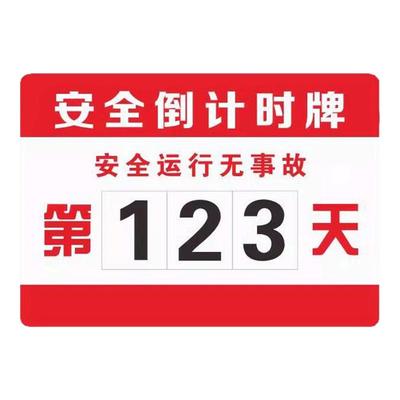 无事故倒计时生产运行数字标识牌安全承诺公开牌竣工倒计时提示牌建筑工地生产企业安全警示牌运行记录天数牌